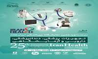 بیست و پنجمین نمایشگاه بین المللی ایران هلث